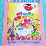 ►อ.อุ๊ เคมี◄ CHE 1002 หนังสือกวดวิชาเคมีอ.อุ๊ ตะลุยโจทย์ ม.ต้น จดครบเกือบทั้งเล่ม แบบฝึกหัดจดเฉลยครบทุกข้อ จดละเอียดด้วยดินสอทั้งเล่ม ในเล่มมีสรุปเนื้อหาวิชาเคมีระดับชั้น ม.ต้น และมีตะลุยโจทย์ข้อสอบ ในเรื่องดังนี้ 1. สารรอบตัว 2. สารละลาย กรด – เบส 3. การ