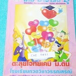 ►อ.อุ๊ เคมี◄ CHE 5421 หนังสือกวดวิชาเคมีอ.อุ๊ ตะลุยโจทย์ ม.ต้น จดครบทั้งเล่ม ในเล่มมีสรุปเนื้อหาวิชาเคมีระดับชั้น ม.ต้น และมีตะลุยโจทย์ข้อสอบ ในเรื่องดังนี้ 1. สารรอบตัว 2. สารละลาย กรด – เบส 3. การแยกสาร 4. สารประกอบและธาตุ 5. การเปลี่ยนแปลงของสาร 6. ข้อ