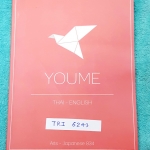 ►หนังสือรุ่นพี่เตรียมอุดม◄ TRI 6243 Youme ยูเมะ หนังสือแบบฝึกหัดภาษาอังกฤษและภาษาไทย ครอบคลุมเนื้อหาชั้น ม.ต้น ที่จำเป็นในการสอบเข้า ม.4 รวมทั้งหมดกว่า 500 ข้้อ มีคำอธิบายเฉลยละเอียด มีการ์ตูนสร้างแรงบันดาลใจแทรกหลายหน้า มีเทคนิคการทำข้อสอบมากมาย มีรอยเขี