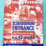 ►อ.อุ๊ เคมี◄ หนังสือกวดวิชาเคมี อาจารย์อุ๊ รวมข้อสอบ Entrance พร้อมเฉลยและวิธีทำละเอียด ต.ค.42-ต.ค.44 ในหนังสือมีข้อสอบปรนัยและข้อสอบอัตนัย พร้อมเฉลยและวิธีทำอย่างละเอียดในปีต่างๆดังนี้ 1.ข้อสอบ Entrance ตุลาคม 2542 2.ข้อสอบ Entrance มีนาคม 2543 3.ข้อสอบ 