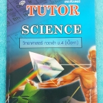 ►The Tutor◄ วิทยาศาสตร์ กวดเข้า ม.4 เล่มสรุปเนื้อหา ม.1-2-3 สรุปเนื้อหาวิทย์ทั้งหมดในระดับชั้น ม.ต้น เพื่อเตรียมตัวสอบเข้า ม.4 หนังสือใหม่เอี่ยม เนื้อหาตีพิมพ์สมบูรณ์ทั้งเล่ม