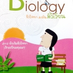 หนังสือเรียนพิเศษ Ondemand พี่วิเวียน ติวเข้มชีววิทยาเข้าเตรียมอุดม
