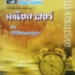 หนังสือกวดวิชา The Brain วิชาคณิตศาสตร์ : เรื่อง ลำดับและอนุกรม