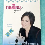 ►ครูลิลลี่◄ ภาษาไทย ม.2 เทอม 1 สรุปเนื้อหาสำคัญ มีโจทย์แบบฝึกหัด จดครบเกือบทั้งเล่ม จดละเอียด มีจดเทคนิคและข้อควรจำที่สำคัญเยอะมาก ในหนังสือมีสูตรลัด สูตรท่องจำของครูลิลลี่ อ่านง่าย เข้าใจง่าย ท่องจำแล้วไปใช้สอบได้เลย หนังสือเล่มใหญ่►ครูลิลลี่◄ ภาษาไทย ม.