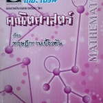 หนังสือกวดวิชา The Brain วิชา คณิตศาสตร์ : ทฤษฎีกราฟเบื้องต้น
