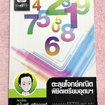 ►อ.ไมตรี◄ หนังสือกวดวิชา อ.ไมตรี The BTS ตะลุยโจทย์คณิตพิชิตเตรียมอุดม สรุปเนื้อหากระชับสั้นๆ ก่อนลงมือทำโจทย์ โจทย์เข้มข้น จดบางหน้า จดละเอียดด้วยดินสอ แสดงวิธีทำละเอียด โจทย์ข้อที่เว้นว่างไว้ไม่มีเฉลย หนังสือเล่มหนาใหญ่มาก