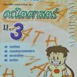 หนังสือกวดวิชาเดอะเบรน คณิตศาสตร์ ม.3
