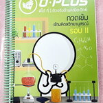 ►มหิดลรอบ 2◄ หนังสือกวดวิชาพี่โอ๋โอพลัส Oplus วิชาวิทยาศาสตร์ กวดเข้มเข้ามหิดลวิทยานุสรณ์ รอบ 2 + ไฟล์เฉลยละเอียดบางข้อ ในหนังสือเป็นโจทย์แบบจับเวลา ครบทั้งวิชาฟิสิกส์ เคมี ชีววิทยา วิทยาศาสตร์กายภาพ มีครบทั้งพาร์ท Seen และ Unseen มีจดเล็กน้อยบางหน้า จดละ