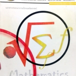 หนังสือเรียนพิเศษพี่ Sup'k คณิตศาสตร์ ม.3 เทอม 2