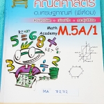►ยูเรก้า◄ MA 7272 พี่ต้อมยูเรก้า คณิตศาสตร์ ม.5 เทอม 1 หลักสูตร A มีสรุปเนื้อหา + สูตร โจทย์เยอะมาก มี Tips เทคนิคสำคัญหลายเทคนิค จดเล็กน้อย หนังสือเล่มหนาใหญ่