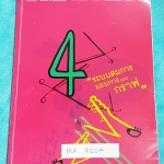 ►พี่แท็ป เอเลเวล◄ MA 7204 คณิตศาสตร์ ม.ต้น เล่ม 4 ระบบสมการ อสมการ และกราฟ จดครบเกือบทั้งเล่ม จดละเอียด มีเทคนิค ข้อควรรู้ ข้อสังเกตการทำโจทย์มากมาย ในหนังสือมีรวบรวมข้อสอบตะลุยโจทย์การแข่งขันจากสนามสอบดังๆหลายแห่งเช่น เพชรยอดมงกุฎ ข้อสอบทุนหลวง ข้อสอบชิง