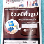 ►สาธิตประสานมิตร◄ หนังสือเรียนชีวเคมีพื้นฐาน ม.4 โรงเรียนสาธิตมหาวิทยาลัยศรีนครินทรวิโรฒ ประสานมิตร (ฝ่ายมัธยม) มีสรุปเนื้อหา สูตรสำคัญ โจทย์ประจำบท จดครบเกือบทั้งเล่ม จดละเอียด หนังสือพิมพ์สีสวยงามทั้งเล่ม