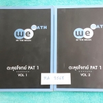 ►We Brain◄ MA 3568 หนังสือกวดวิชาคณิตศาสตร์ ตะลุยโจทย์ PAT 1 Vol.1+2 พร้อมไฟล์เฉลย ‪#‎เล่ม1‬ จดละเอียดครบเกือบทั้งเล่ม มีหลายหน้าเว้นว่างไปบ้าง ‪#‎เล่ม2‬ ใหม่เอี่ยม ไร้รอยขีดเขียน มีไฟล์เฉลยละเอียดบางข้อส่งให้ต่างหาก