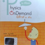 หนังสือออนดีมานด์ ฟิสิกส์ ม.ต้น กลุ่มไฟฟ้าและอิเล็กทรอนิกส์ พร้อมเฉลย