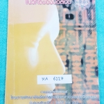 ►แข่งขันคณิตศาสตร์◄ MA 6127 หนังสือแนวคิดของข้อสอบแข่งขันคณิตศาสตร์ โดยโครงการพัฒนาอัจฉริยภาพทางวิทยาศาสตร์และคณิตศาสตร์ ชั้น ป.6 พ.ศ. 2545 ในหนังสือมีข้อสอบแข่งขันคณิตศาสตร์ พร้อมเฉลยคำตอบ วิธีทำอย่างละเอียดครบทุกข้อ มีรอยเขียนเล็กน้อย หนังสือเล่มหนาใหญ่