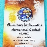 ►หนังสือเรียนประถม◄ MA 5342 หนังสือรวมข้อสอบแข่งขันคณิตศาสตร์ ระดับชั้นประถมศึกษานานาชาติ ครั้งที่ 1-8 ปี 2546-2553 ทั้งหมด 200 ข้อ มีสรุปเนื้อหาที่ใช้ในการสอบ ,แนวคิดในการทำโจทย์ โจทย์ทุกข้อมีเฉลยละเอียดครบทุกข้อ มีแนวคิดในการทำโจทย์ บางข้อเฉลยละเอียดยาว