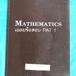 ►The Tutor◄ PAT 5339 Mathematics เฉลยข้อสอบ PAT 1 มี.ค.52 -มี.ค.54 รวมทั้งหมด 7 ชุด โจทย์เยอะมาก มีเฉลย + วิธีทำอย่างละเอียด หนังสือใหม่เอี่ยม ไม่มีรอยขีดเขียน ด้านหลังมีเฉลยละเอียดครบทุกข้อ บางข้อเฉลยละเอียดยาวเกิน 1 หน้ากระดาษ