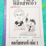 ►ฟิสิกส์พี่โอ๊ว◄ PHY 6154 คอร์สเอนท์ เล่ม1 มีสรุปสูตร และแบบฝึกหัดประจำบท จดครบเกือบทั้งเล่ม จดละเอียดมาก มีจดเทคนิคการทำโจทย์เพิ่มเติมหลายจุด มีเทคนิคลัดของอาจารย์