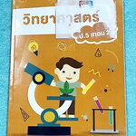 ►หนังสือเรียนประถม◄ หนังสือ Ondemand ออนดีมานด์ Advanced วิชาวิทยาศาสตร์ ป.5 เทอม 2 มีสรุปเนื้อหาสำคัญ มีโจทย์แบบทดสอบประจำบท โจทย์ข้อสอบ สสวท. ไม่มีเฉลย หนังสือใหม่ไม่มีรอยขีดเขียน *หน้าปกมีตำหนิรอยกาวแปะป้ายชื่อ*