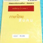 ►หนังสือประถม◄ KID 4245 GET หนังสือกวดวิชา คอร์สรวม ป.4 เทอม 1 วิชาภาษาไทย มีสรุปเนื้อหาสำคัญง่ายๆ มีโจทย์แบบฝึกหัดประจำบททุกบท มีสูตรลัด เทคนิคลัดการท่องจำ จดครบเกือบทั้งเล่ม จดละเอียด จดเป็นระเบียบเรียบร้อย