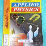 ►อ.ประกิตเผ่า แอพพลายฟิสิกส์◄ PHY 7885 ฟิสิกส์พื้นฐาน ม.ปลาย ในส่วนเนื้อหามีสรุปสูตรฟิสิกส์ตีพิมพ์สมบูรณ์ทั้งเล่มแบบฝึกหัดทำครบเกือบทุกข้อ มีจดเฉลยละเอียด แสดงวิธีทำละเอียด มีจดเน้นจุดที่ห้ามลืม วิธีมองโจทย์ และหลักการทำโจทย์ หนังสือเล่มใหญ่