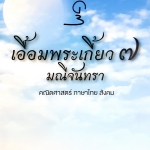 เอื้อมพระเกี้ยว 7 หนังสือรุ่นพี่เตรียมอุดมศึกษา มณีจันทรา คณิตศาสตร์ ภาษาไทย สังคม มีสรุปเนื้อหา เทคนิคลัด และเฉลยแบบฝึกหัดอย่างละเอียด