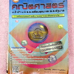 ►ข้อสอบคัดเลือกจริง◄ หนังสือเฉลยข้อสอบวิชาคณิตศาสตร์ ม.3 เข้า ม.4 เตรียมอุดม และ ร.ร.รัฐบาล มีข้อสอบคัดเลือกจริง ตั้งแต่ปีพ.ศ. 2526-2554 พร้อมคำอธิบายเฉลยอย่างละเอียดครบทุกข้อ บางข้อเฉลยละเอียดยาวถึง 2 หน้ากระดาษ มีแทรกเทคนิคลัดสุดยอด แบบใช้เวลาคิดไม่ถึง