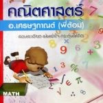 หนังสือยูเรก้า คณิตศาสตร์ Admission 2