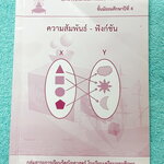 ►หนังสือเรียนโรงเรียนเตรียมอุดม◄ เอกสารประกอบการเรียนวิชาคณิตศาสตร์ ความสัมพันธ์ฟังก์ชัน ระดับชั้น ม.4 จัดทำโดยกลุ่มสาระการเรียนรู้คณิตศาสตร์ สรุปเนื้อหาสูตรสำคัญ เนื้อหาตีพิมพ์สมบูรณ์ทั้งเล่ม มีโจทย์เข้มข้น จดบางหน้า จดละเอียด ไม่มีเฉลย