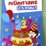 ►หนังสือเรียนประถม◄ หนังสือออนดีมานด์ พี่ชัวร์ วิชาคณิตศาสตร์ ป.5 เทอม 1 มีสรุปสูตรเนื้อหาและโจทย์แบบฝึกหัดทั้งในหลักสูตรระดับชั้น ป.5 และนอกหลักสูตรที่มีความเข้มข้น อาจารย์รวบรวมโจทย์ข้อสอบจากสนามสอบแข่งขันดังๆตามที่ต่างๆเช่น ข้อสอบสมาคม ข้อสอบโอเน็ต ป.6