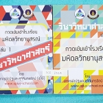 ►พี่โอ๋โอพลัส◄ SCI 132A หนังสือกวดวิชา วิทยาศาสตร์ เล่ม 1+2 ครบเซ็ท กวดเข้มเข้าโรงเรียนมหิดลวิทยานุสรณ์ ทั้ง 2 เล่มมีสรุปเนื้อหาของอาจารย์สมบูรณ์ มีสูตรการคำนวณที่สำคัญในวิชาวิทยาศาสตร์ ม.ต้น พร้อมเทคนิคลัดของพี่โอ๋หลายเทคนิค มีจดเนื้อหาเพิ่มเติมบางหน้า ด