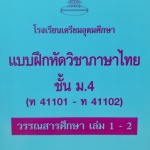 แบบฝึกหัดวิชาภาษาไทยพร้อมเฉลย ม.4 โรงเรียนเตรียมอุดมศึกษา