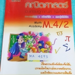 ►พี่ต้อมยูเรก้า◄ MA 4193 หนังสือกวดวิชา คณิตศาสตร์ ม.4 เทอม 2 มีสรุปเทคนิคในเรื่องต่างๆ จดละเอียด จดครบเกือบทั้งเล่ม จดเป็นระเบียบ ตั้งใจเรียน ลายมือน้องผู้หญิง เล่มหนาใหญ่