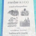 ►GOK◄ SO 4275 หนังสือเรียนวิชาภาษาไทย กวดเข้าเตรียมอุดมศึกษา ม.3 เล่ม 1 มีสรุปเนื้อหา และแบบทดสอบ จดครบเกือบทั้งเล่ม