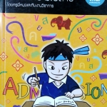 หนังสือเรียนพิเศษ พี่หมุย Admission ภาษาไทย ม.ปลาย ปี 2557
