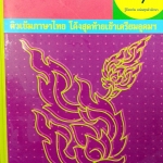 อ.ลิลลี่ ติวเข้มภาษาไทย โค้งสุดท้ายเข้าเตรียมอุดม