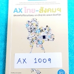 ►พี่หมุย◄ AX 1009 แอคไทย-สังคมเล่มเล็ก หนังสือรวมข้อสอบเข้ามหาวิทยาลัย พ.ศ. 2553-2554 วิชาภาษาไทย สังคม เจาะลึกพร้อมเฉลยละเอียดทุกข้อ มีเทคนิคเยอะ พี่หมุยสอนการดู Key word แล้วตอบเลย ด้านหลังปกมีรอยยับ ขายเกินราคาปก หนังสือมีขนาด 10.5 *14.7 * 1.3 ซม.