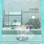 ►สอบเข้ามหิดลวิทยานุสรณ์◄ หนังสือเรียนพิเศษพี่โอ๋โอพลัส Update คณิต วิทย์ กวดเข้มเข้ามหิดลวิทยานุสรณ์ อัพเดตโจทย์ข้อสอบวิชาวิทย์-คณิต จดเฉลยครบเกือบทั้งหมด จดละเอียดมาก มีจดเทคนิคลัดของพี่โอ๋หลายเทคนิค โจทย์บางข้อเว้นว่างไปบ้างยังไม่ได้ทำ และไม่มีเฉลย