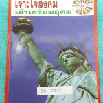 ►อ.ชัย สังคม◄ SO 7220 หนังสือกวดวิชา คอร์สเจาะใจสังคมเข้าเตรียมอุดม จดครบเกือบทั้งเล่ม เนื้อหาตีพิมพ์สมบุรณ์ทั้งเล่ม มีตารางเปรียบเทียบเนื้อหาสาระต่างๆ ด้านหลังของหนังสือ อ.ชัย สรุปประเด็นสำคัญเป็นข้อๆ ทำให้อ่านง่าย เข้าใจง่าย #มีจดเนื้อหาเพิ่มเติมหลายหน้