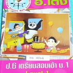 ►สอบเข้าม.1◄ MA 4521 อ.โต้ง หนังสือกวดวิชา ป.6 เตรียมสอบเข้า ม.1 Level 1 มีโจทย์เยอะมาก เน้นฝึกทำโจทย์ จดครบเกือบทั้งเล่ม จดละเอียดด้วยดินสอ มีบางข้อไม่ได้จดเฉลย เว้นว่างไปบ้าง หนังสือเล่มหนาใหญ่มาก