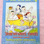 ►หนังสือเคมี ม.ต้น◄ CHE 6581 หนังสือเรียนเคมี อ.อุ๊ ม.ต้น เล่มหนังสือเรียน สรุปเนื้อหาวิชาเคมีระดับชั้น ม.ต้น ครอบคลุมเนื้อหา ม.ต้นทั้งหมด ตั้งแต่ระดับชั้น ม.1-2-3 เนื้อหายากลึกถึงสอบเข้า ม.4 โรงเรียนดัง มีโจทย์แบบฝึกหัดประจำบท ในหนังสือมีจดครบเกือบทั้งเล