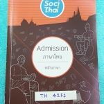 ►พี่หมุยภาษาไทย◄ TH 4251 วิชาภาษาไทย ม.ปลาย คอร์สแอดมิชชั่น หลักภาษา จดครบทั้งเล่ม จดเรียบร้อยเป็นระเบียบ มีเน้นจุดที่มักออกสอบ จุดที่ควรจำ และข้อห้าม พี่หมุยสรุปเนื้อหากระชับและละเอียด มี Tips เทคนิคลัด สูตรจำลัดเยอะมาก ในหนังสือบางหน้ามีแทรกกระดาษอาร์ทม