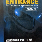 หนังสือกวดวิชา The Brain รวมข้อสอบ PAT 1/53 Vol.6