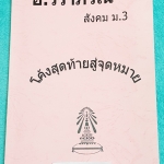 ►อ.วราภรณ์◄ SO 1004 หนังสือกวดวิชา อ.วราภรณ์ วิชาสังคม ม.3 โค้งสุดท้ายสู่จุดหมาย กวดเข้า ร.ร.เตรียมอุดมศึกษา มีสรุปเนื้อหา แบบฝึกหัด แนวข้อสอบ และวิธีเตรียมตัวอ่านวิชาสังคมก่อนเข้าสอบเตรียมอุดม เนื้อหาพิมพ์สมบูรณ์ แบบฝึกหัดมีจดเฉลยทุกหน้า