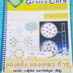 ►เคมีอ.ณัฐ◄ CHE 7170 หนังสือกวดวิชา Genius Chem อ.ณัฐ ของแข็ง ของเหลว ก๊าซ จดครึ่งเล่ม มีสรุปเนื้อหา โจทย์แบบฝึกหัด และข้อสอบเข้ามหาวิทยาลัย