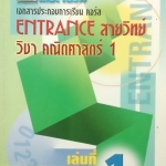 หนังสือกวดวิชา The Brain วิชาคณิตศาสตร์ Entrance สายวิทย์ เล่มที่ 1 พร้อมเฉลยและวิธีทำอย่างละเอียด