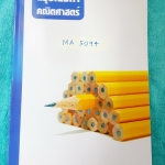 ►RAC◄ MA 5094 สรุปเนื้อหาคณิตศาสตร์ ม.4-5 มีสรุปสูตรทุกสูตร โจทย์แบบฝึกหัด และเฉลยแสดงวิธีทำอย่างละเอียด บางข้อเฉลยละเอียดยาวเกินครึ่งหน้า เนื้อหาตีพิมพ์สมบูรณ์ทั้งเล่ม