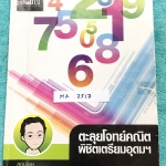 ►อ.ไมตรี◄ MA Z517 หนังสือกวดวิชา อ.ไมตรี The BTS ตะลุยโจทย์คณิตพิชิตเตรียมอุดม สรุปเนื้อหากระชับสั้นๆ ก่อนลงมือทำโจทย์ โจทย์เข้มข้น จดครบเกือบทั้งเล่ม จดละเอียด แสดงวิธีทำละเอียด หนังสือเล่มหนาใหญ่มาก