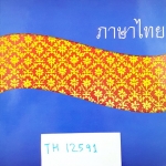 [อ.ลำพูน] TH 12597 คอร์สหลักภาษาไทย ม.ต้น เล่ม 2 ปูพื้นสำหรับ ม.1 - ม.3