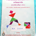 ►ข้อสอบแข่งขัน◄ MA 100A รวมข้อสอบแข่งขันคณิตศาสตร์ พร้อมแนวคิด ปี 2554 ระดับประถม ม.ต้น ม.ปลาย โดยสมาคมคณิตศาสตร์แห่งประเทศไทย ในพระบรมราชูปถัมถ์ กระดาษขาวใหม่ ไม่มีรอยเขียน หายาก ไม่มีพิมพ์เพิ่ม ขายเกินราคาปก ด้านหลังมีเฉลยละเอียดครบทุกข้อ บางข้อเฉลยละเอ